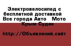 Электровелосипед с бесплатной доставкой - Все города Авто » Мото   . Крым,Судак